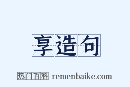 享造句是什么意思的图片